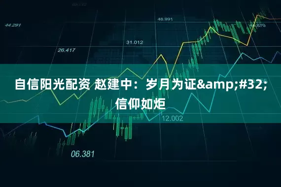 自信阳光配资 赵建中：岁月为证&#32;信仰如炬
