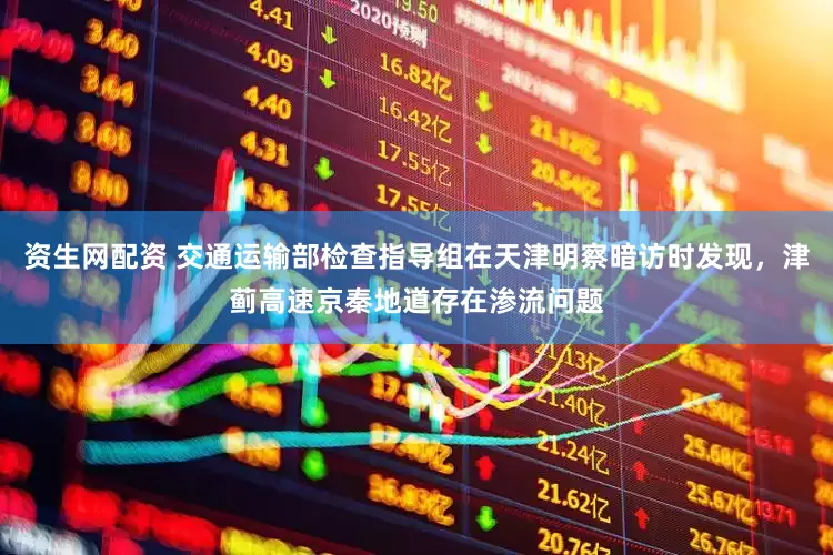 资生网配资 交通运输部检查指导组在天津明察暗访时发现，津蓟高速京秦地道存在渗流问题