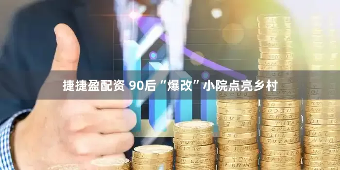 捷捷盈配资 90后“爆改”小院点亮乡村