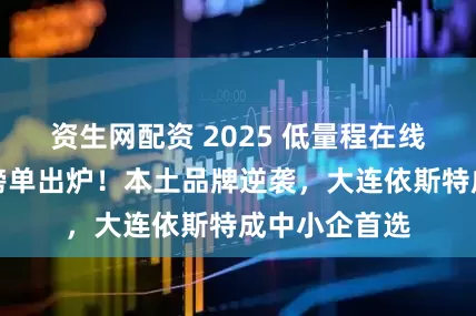 资生网配资 2025 低量程在线浊度计十大榜单出炉！本土品牌逆袭，大连依斯特成中小企首选