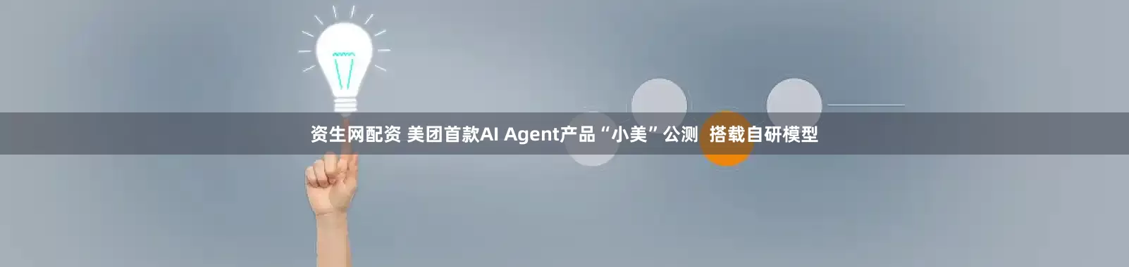 资生网配资 美团首款AI Agent产品“小美”公测  搭载自研模型