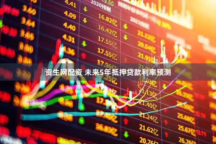资生网配资 未来5年抵押贷款利率预测